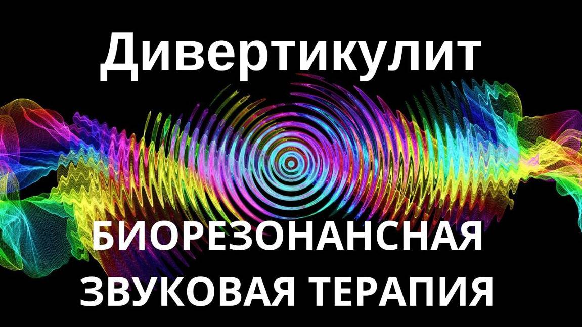 Дивертикулит _ сеанс звуковой терапии _ звуки природы