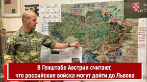 В Генштабе Австрии считают, что российские войска могут дойти до Львова