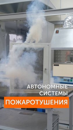 Автономные устройства пожаротушения