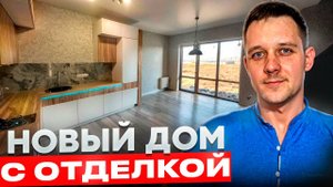 Дом новостройка