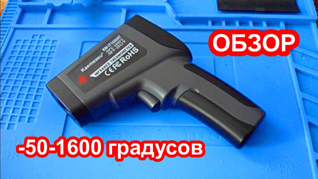 Обзор инфракрасного термометра KM IT1600AT