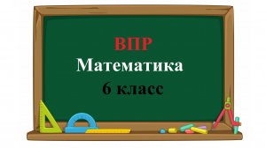 ВПР. Математика. 6 класс. Задание 1. Вычислите: −2 ⋅ (54 +129).