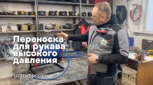 Переноска для барабана с рукавом высокого давления