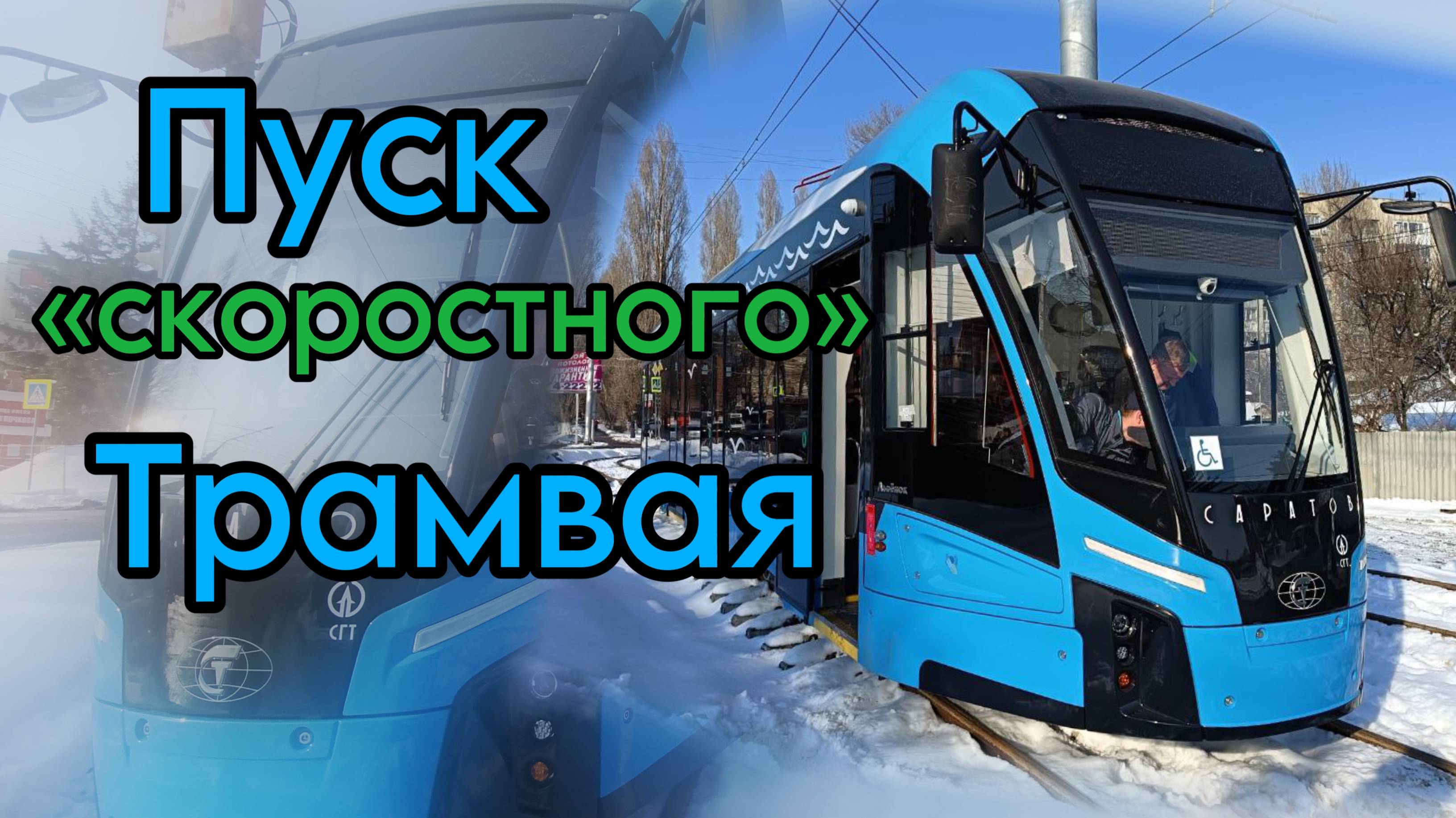 🔥 САРАТОВ ДОЖДАЛСЯ | ПРОБНЫЙ ПУСК 9 ТРАМВАЙНОГО МАРШРУТА