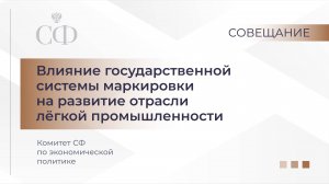 Влияние государственной системы маркировки на развитие отрасли легкой промышленности