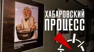 Выставка «Хабаровский процесс»