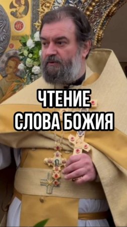 Чтение Слова Божия. Отец Андрей Ткачев