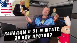 Кто хочет в Канаде быть 51-м штатом США