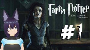 Гарри Поттер и дары смерти - 1 часть