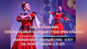 05. Гармонь моя (Ирина Лукьянова) - Маленькая Страна 15 - Юбилейный Концерт (КДЦ Октябрь, Голицыно)
