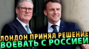 ЛОНДОН ПРИНЯЛ РЕШЕНИЕ О ВОЙНЕ С РОССИЕЙ!