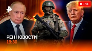 О чем говорили Путин с Трампом / Смогут ли западные компании вернуться в Россию? / ГЛАВНОЕ ЗА ДЕНЬ