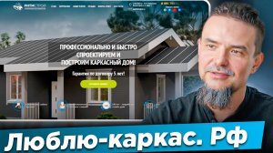 Обзор сайта каркасных домов. #Люблю-каркас. Рф