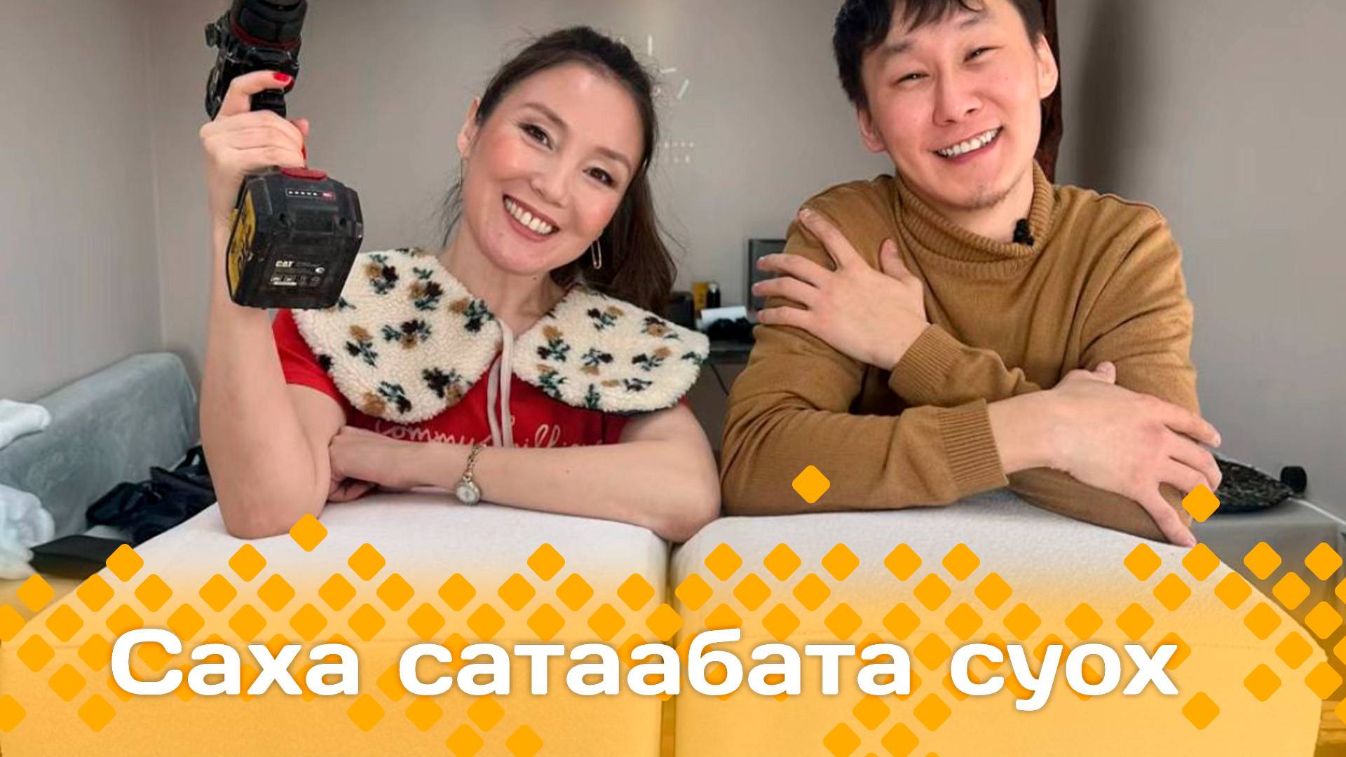 «Саха сатаабата суох»: пуфик оҥоробут 2-с чааһа (18.03.25)