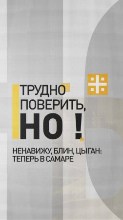 Ненавижу, блин, цыган: Теперь в Самаре