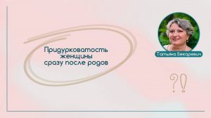 Придурковатость женщины сразу после родов | Вопрос | Ответ | Татьяна Бекаревич