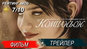 Компаньон (2025) Фильм, Русский трейлер дубляж