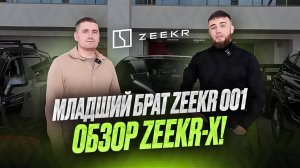 ZEEKR-X СТОИТ ЛИ СВОИХ ДЕНЕГ. ЧЕСТНОЕ МНЕНИЕ И ОБЗОР!