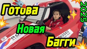 НОВАЯ БАГГИ ГОТОВА! ВИД СНАРУЖИ БАГГИ! ТГК:https: //t.me/MY_CaR_go