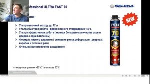 Презентация монтажной пены TYTAN Professinal Ultra fast 70