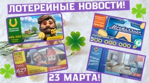 Русское Лото 1627 тираж, Жилищная Лотерея 643 тираж, Золотая Подкова 499 тираж