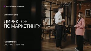 9-минутка с CMO — Максим Рыжов, СберЗдоровье | RTA