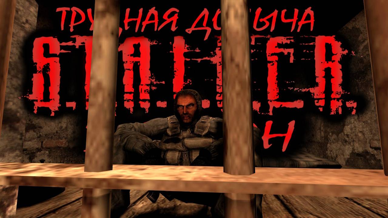 S.T.A.L.K.E.R: "ТРУДНАЯ ДОБЫЧА" - 3 сезон 3 серия.