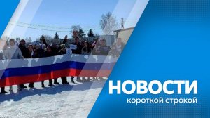 Новости короткие 18.03.2025г