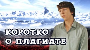 Коротко о плагиате