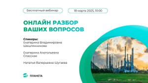 Вебинар «Разбор ваших вопросов», 18.03.2025г. | ООО «ПЛАНЕТА»