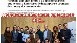 Продажных выродков презирают
ВСЕ...