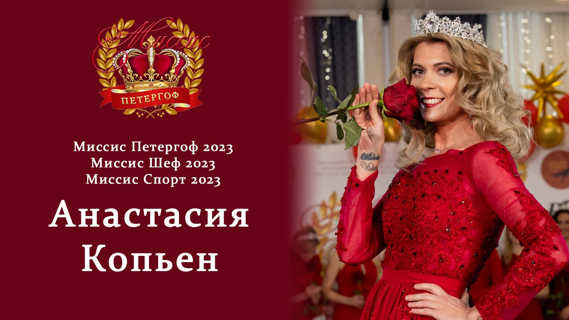 Интервью с Миссис Петергоф 2023 Анастасией Копьен