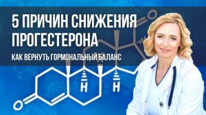 5 основных причин прогестероновой недостаточности. Как повысить прогестерон