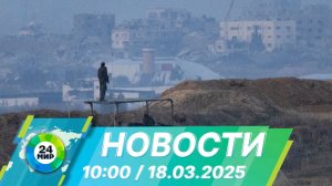 Новости 10:00 от 18.03.2025