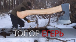 Обзор  топора Егерь. УРМ Аника