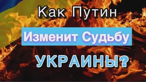 Как Путин Изменит Судьбу Украины? #таро #расклад #гадание #карты #раскладтаро #гадалка #путин