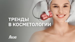 🌸ТОП-5 ОМОЛАЖИВАЮЩИХ ПРОЦЕДУР:  как сохранить естественную красоту