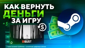 КАК ВЕРНУТЬ ДЕНЬГИ ЗА ИГРУ В Steam\ВОЗВРАЩАЮ ИГРУ\ДЕНЬГИ В Steam\СТИМ 2025!!