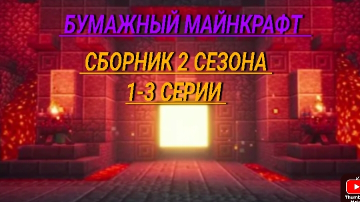 бумажный Майнкрафт сборник 2 сезона 1-3 серии
