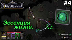 Эссенция жизни.#4 Kingsgrave. Прохождение