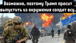 Российские морские пехотинцы окружили в Курске тридцать кадровых офицеров из США, Великобритании и Ф