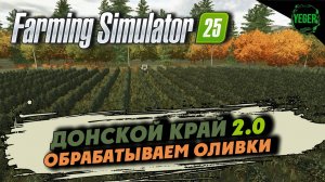 Обрабатываем оливки - карта "Донской Край 2.0" #farmingsimulator25 #fs25| 20