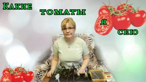 Какие томаты я сею...