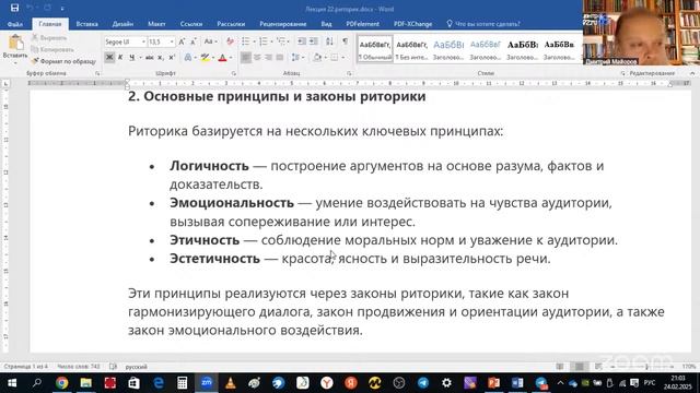 Начало курса риторики. Лекция 21. Предмет и задачи риторики