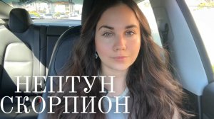 Что ждет Скорпионов в новую эпоху? Нептун в Овне 2025-2039