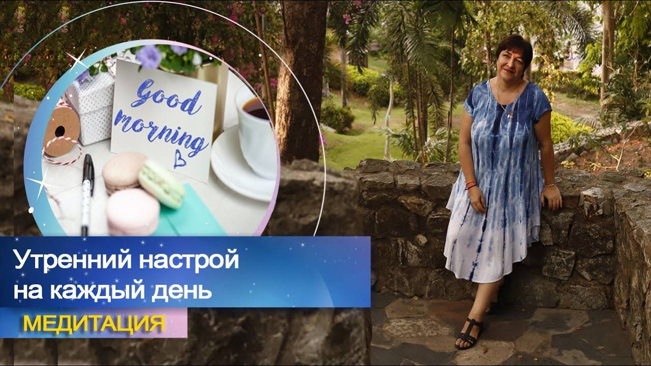 Утренняя медитация | Утренний настрой на каждый день | Марина Матвиенко