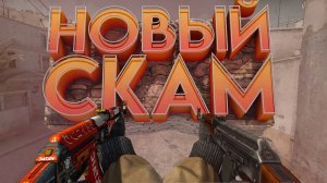 НОВЫЙ ВИД СКАМА CS2\КАК СКАМЯТ НА ПОДМЕНУ\МОШЕННИКИ\КАК ИЗБЕЖАТЬ СКАМА STEAM\СТИМ 2025???