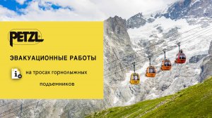 Эвакуационные работы на тросах горнолыжных подъёмников.