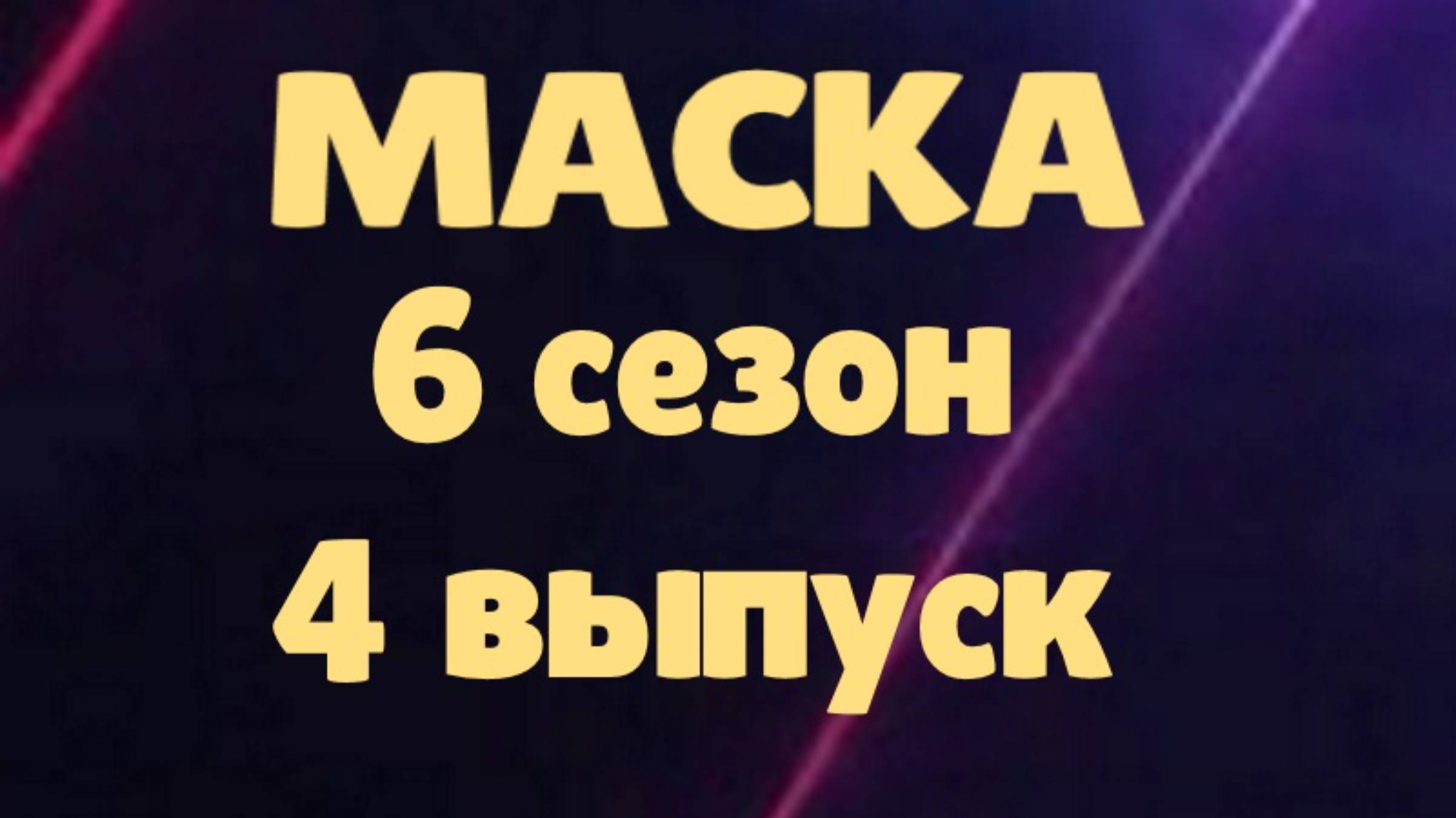 Маска 4 выпуск 02.03.2025 - 6 сезон / Кто скрывался в маске... смотреть онлайн