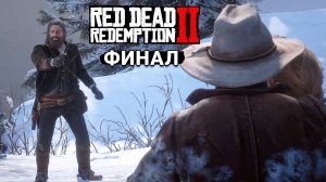 Red Dead Redemption 2 - Прохождение #30 (Концовка)
